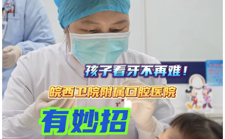 孩子看牙不再难~皖西卫院附属口腔医院有妙招