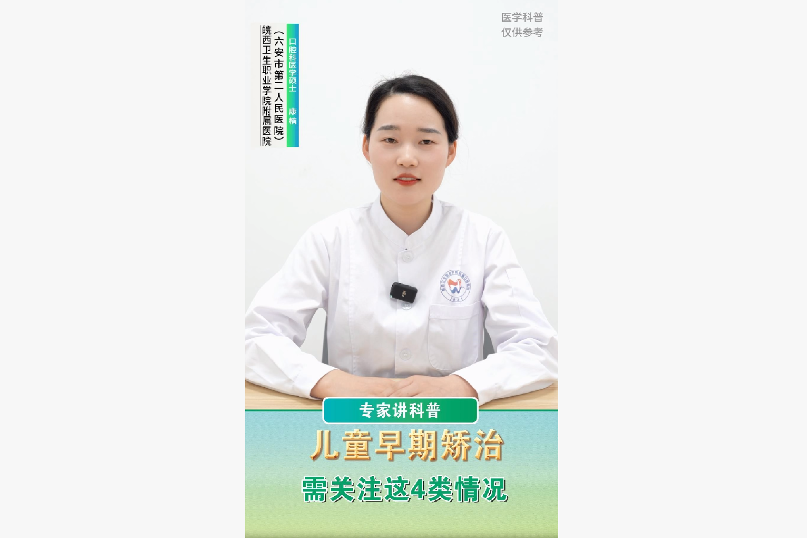【专家讲科普】皖西卫生职业学院附属口腔医院口腔医学硕士康楠：儿童牙齿早期矫治，需关注这四类情况
