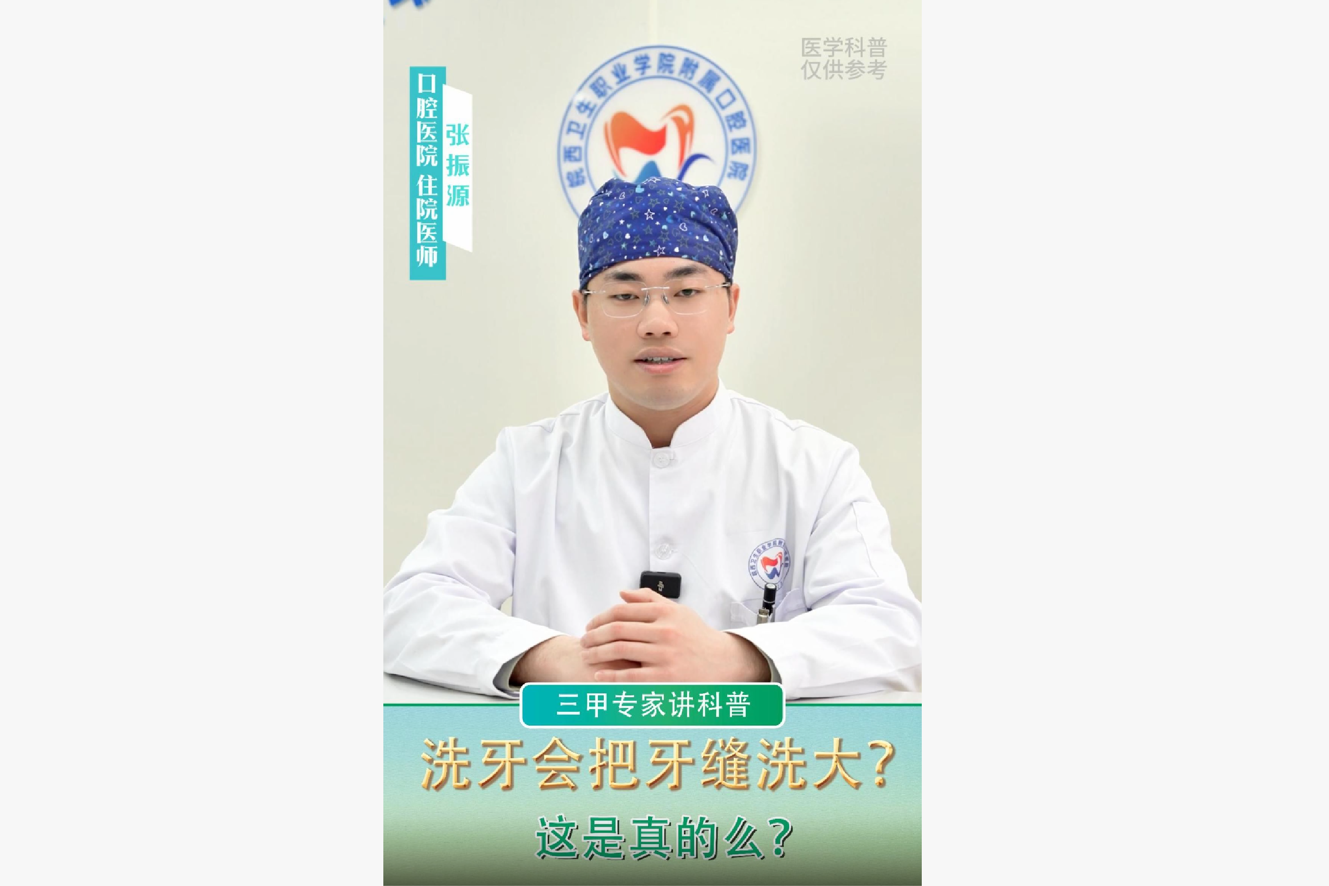【专家讲科普】皖西卫生职业学院附属口腔医院张振源：洗牙会把牙缝洗大，这是真的吗？