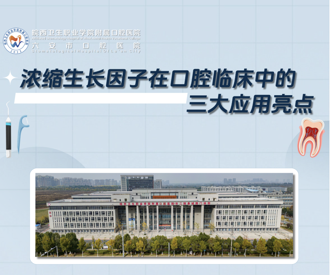 浓缩生长因子在口腔临床中的三大应用亮点