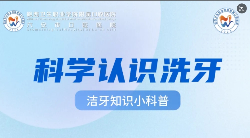 带你科学认识洗牙