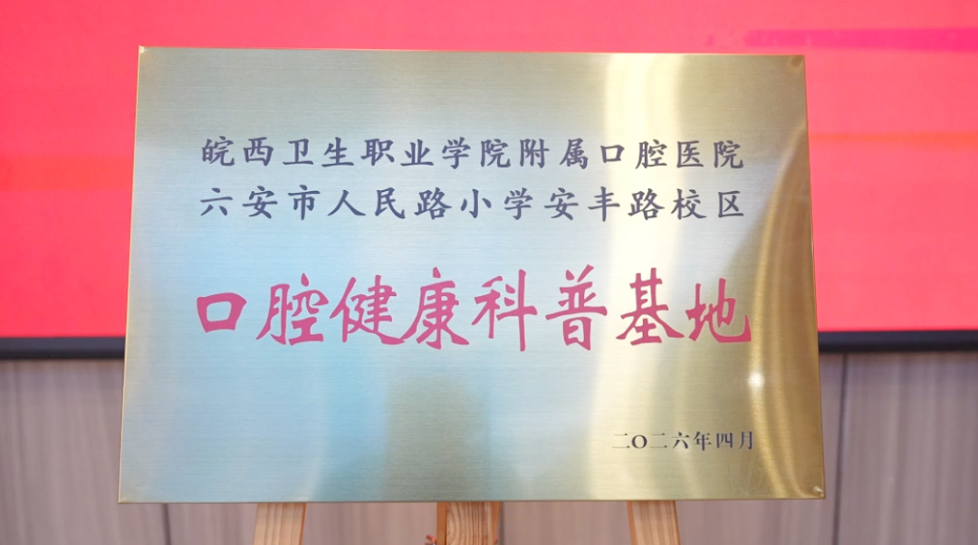 校医共建护牙健康 —— 六安市口腔医院与人民路小学安丰路校区举行签约揭牌仪式