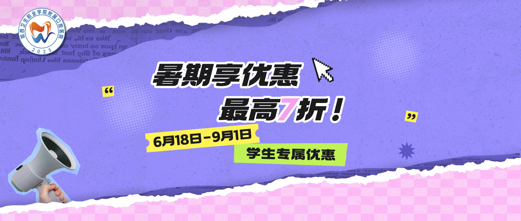 最高 7 折+免专家挂号费！暑期学生口腔福利速领